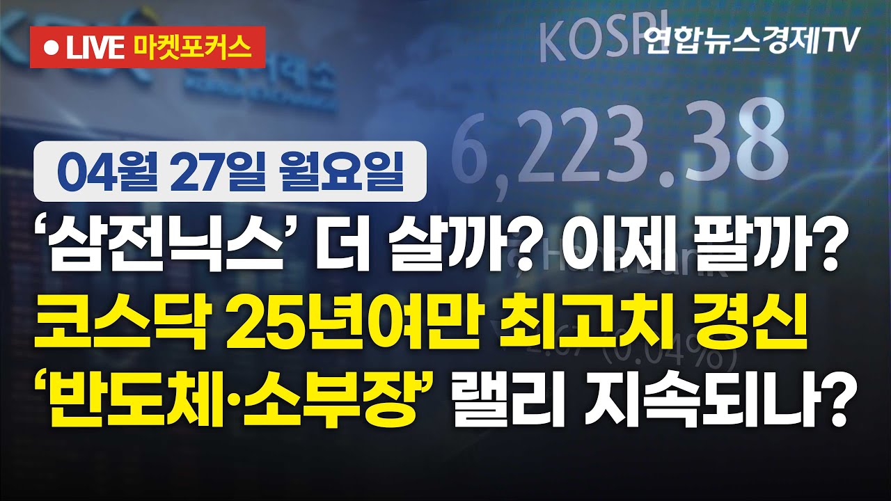 🔴[생방송] '삼전닉스' 더 살까? 이제 팔까? | 코스닥 25년여만 최고치 경신 | '반도체·소부장' 랠리 지속되
