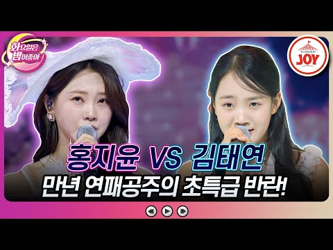 [화요일은밤이좋아]″너 나와″ 한참 동생의 도발에 발끈한 홍지윤 김태연의 ’빙빙빙’ VS 홍지윤의 ’영동 부르스’♬(231219 방송)