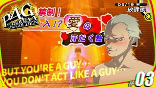 #03 安眠ペルソナ4 ザ・ゴールデン【実況】