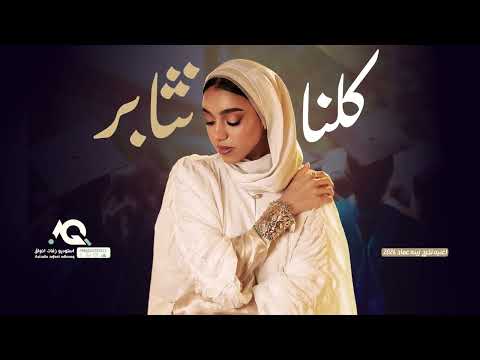 اغنية تخرج كلنا نثابر اغاني تخرج زينه عماد 2025