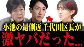 ※小池都知事以上かもしれません...千代田区長の正体がヤバすぎました...【小池百合子/学歴詐称疑惑/さとうさおり】