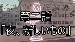 【NFS Heatゆっくり実況】ゆっくり最速物語外伝-The N.O.A.H. P.Side-【第2話】