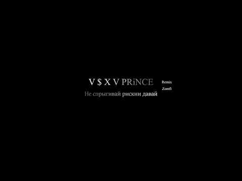 V $ X V PRiNCE - Не спрыгивай рискни давай (REMIX ZOMFI)