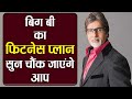 Amitabh Bacchan Diet Plan Amitabh Bacchan Daily Routine अमिताभ बच्चन की �