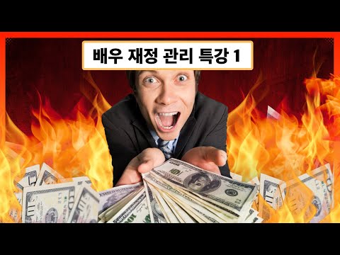 [배우 재정 관리 특강] 1