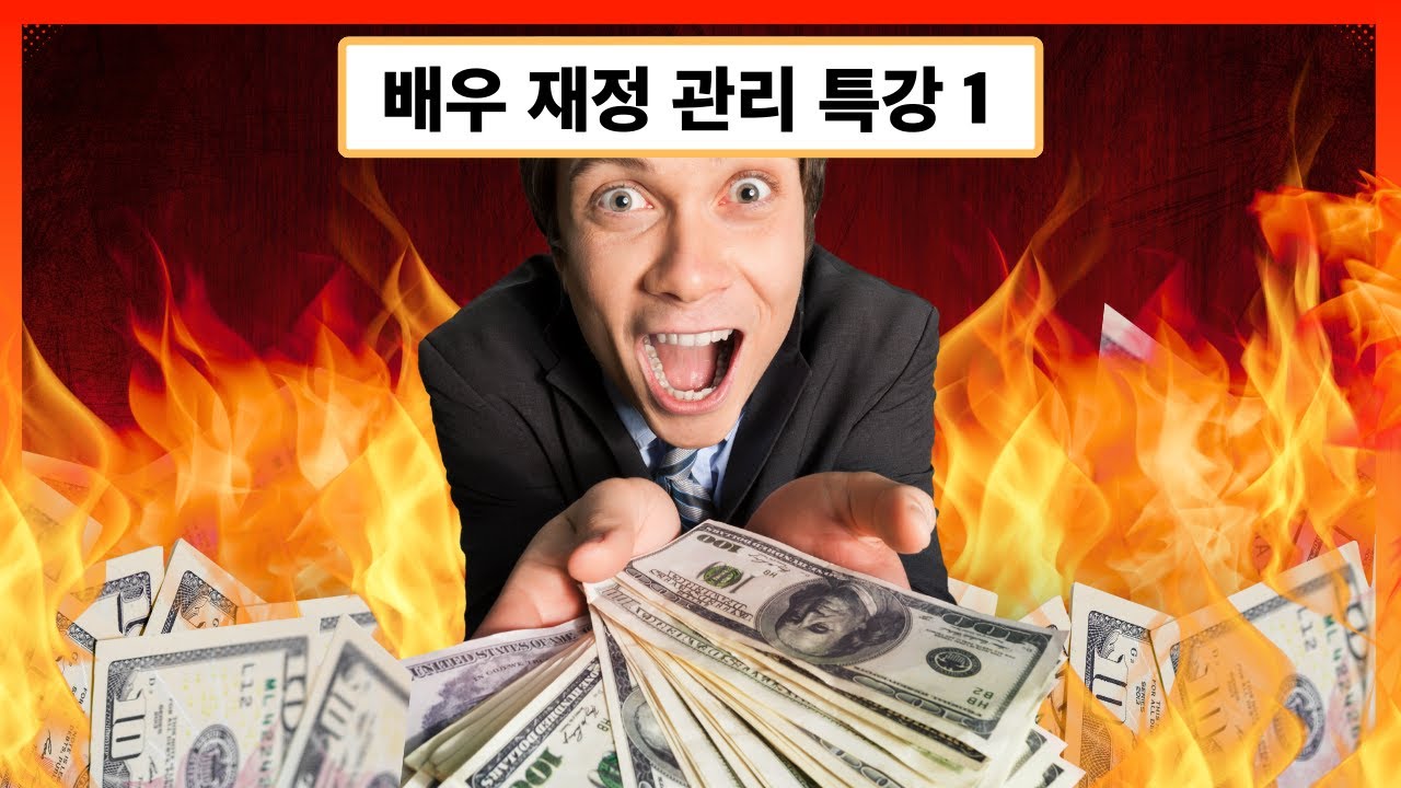 [배우 재정 관리 특강] 1