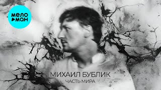 Михаил Бублик - Часть Мира (Альбом 2025)