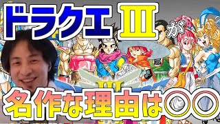 【ひろゆき/ドラクエ】ドラクエ3が名作だった理由は○○!!ドラクエ3は何故名作だったのかゲーマーひろゆきが語る【切り抜き】
