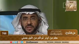 حكم من أوتر ثم قام من الليل يصلي - الشيخ صالح الفوزان image