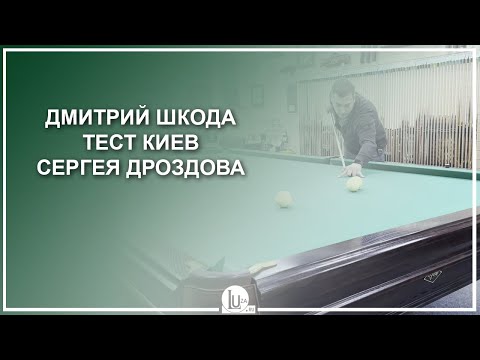 Dmitry Skoda! Sergey Drozdov's Kyiv test! - Luza.ru