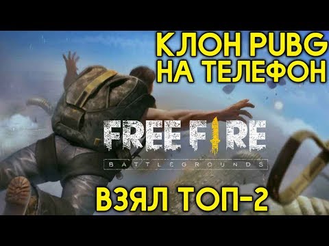 ВЗЯЛ ТОП-2 В ЛУЧШЕМ PUBG НА ТЕЛЕФОН! МОБИЛЬНЫЙ КЛОН PUBG! - Free Fire - Battlegrounds