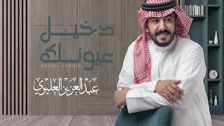 كلمات اغنية دخيل عيونك عبدالعزيز العليوي