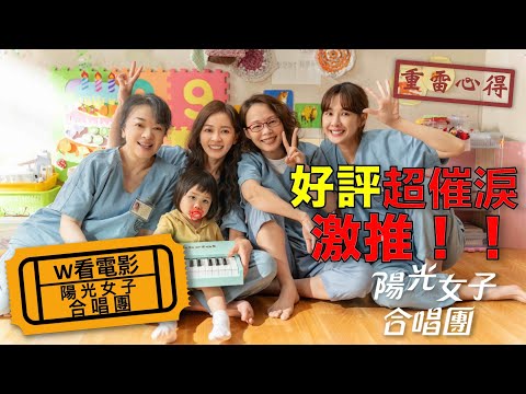 W看電影_陽光女子合唱團(Sunshine Women Choir)_重雷心得