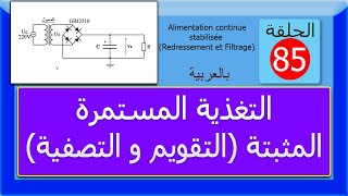 الحلقة 85 : التغذية المستمرة المثبتة (التقويم والتصفية)