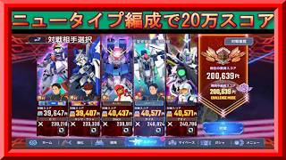【Gジェネ】ニュータイプ編成で20万スコアを達成する完全無課金おじさんのマスターリーグチャレンジモード6日目 inガンダムファイトマスターリーグ12＠20260531【Gジェネエターナル】