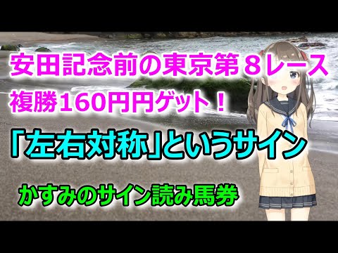 【2022.06.05東京8レース】一撃必殺！左右対称の真ん中は「パドラス」－かすみのサイン読み馬券