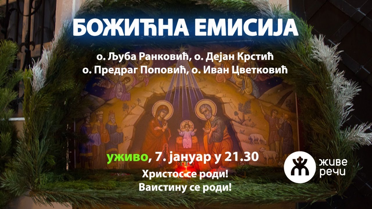 БОЖИЋНА ЕМИСИЈА, уживо, 7. јануар у 21.30 (о. Љуба, о. Пеђа, о. Дејан и о. Иван)