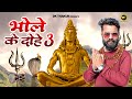 Dk Thakur Bhole Ke Dohe 3 भोले के दोहे Full Video Shivratri Special New Bhole Ba