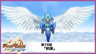 【デュエル・マスターズ クロス】第78話「約束」