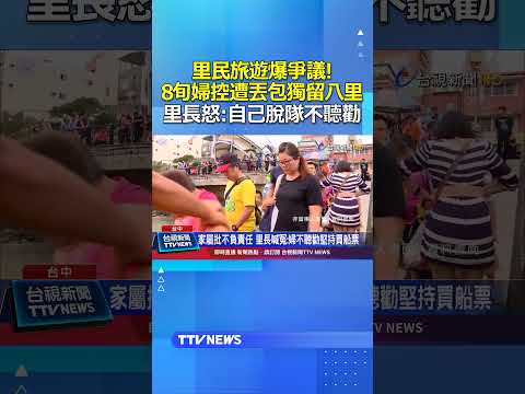 里民旅遊爆爭議! 8旬婦控遭丟包獨留八里 里長怒：自己脫隊不聽勸 #里民旅遊 #丟包 #八里