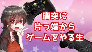 【超唐突】いろんなゲームを片っ端からやる生放送【withほっけ】