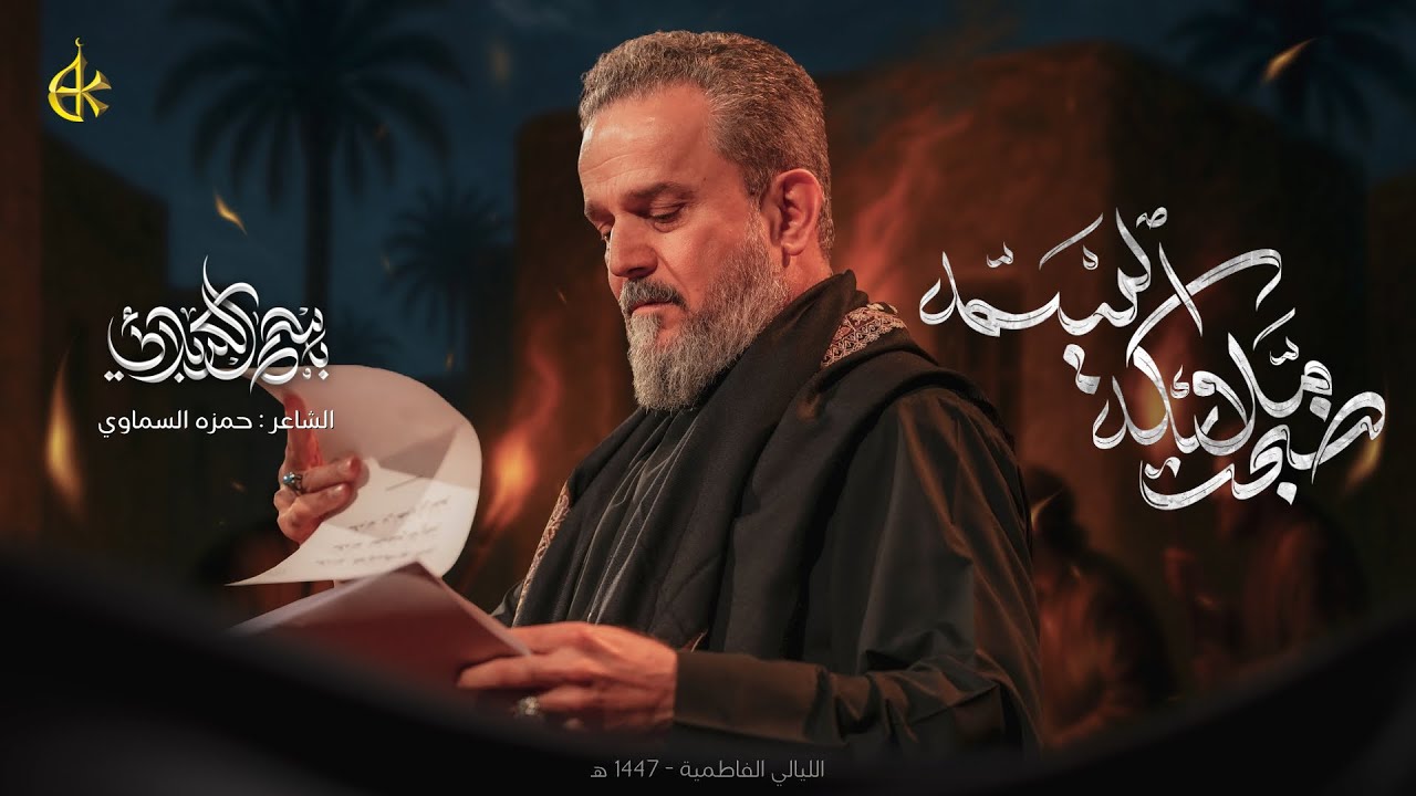 ضجّت ملائكة السمه | الحاج باسم الكربلائي