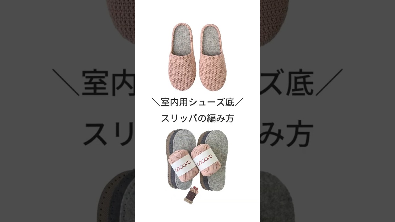 きほんのスリッパの編み方【ポイントまとめ】#編み物初心者 #編み物 #かぎ針編み #crochet #スリッパ #ルームシューズ