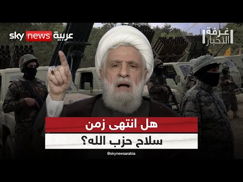 فيديو | سلاح حزب الله تحت الحصار الداخلي.. هل يرضخ الحزب؟ | #غرفة_الأخبار