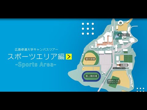 現代経済学科 広島修道大学キャンパスツアー／スポーツエリア編