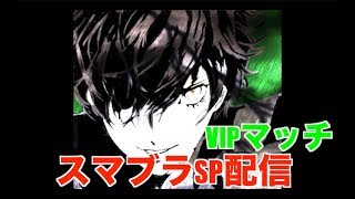 たかまるの初スマブラ生配信　＃スマブラSP ＃スマブラ　配信