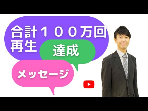 心身マネジメント学科 【感謝の涙】総再生回数100万回達成！ありがとうメッセージ