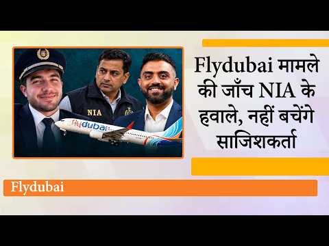 Flydubai Flight में Captain Smit Machchhar पर हमला मामले की जाँच NIA ने संभाली, सामने आयेगा पूरा सच