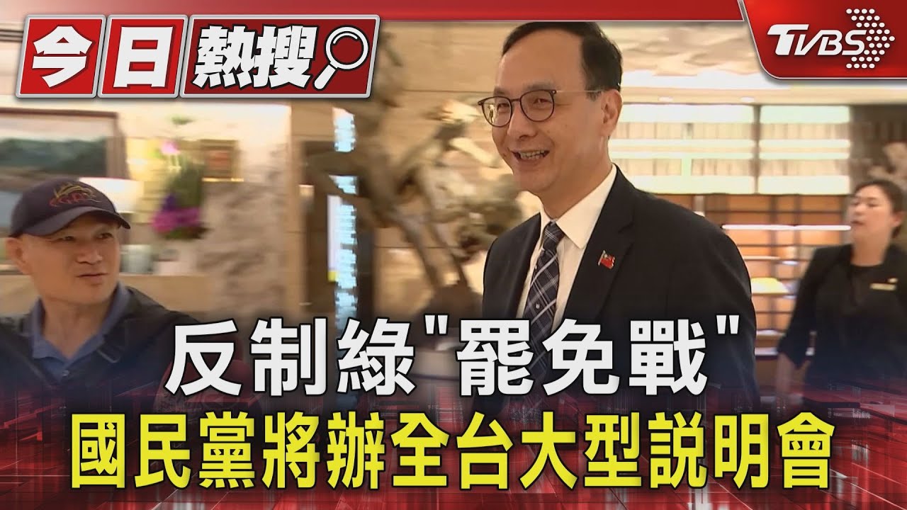 反制綠「罷免戰」　國民黨將辦全台大型說明會