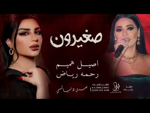 صغيرون _ اصيل هميم رحمه رياض (النسخة الاصلية) اغنية خياليه 2023