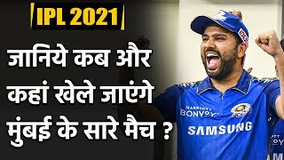 Mumbai all Matches Full Schedule| IPL 2021 Fixtures| MI vs RCB| वनइंडिया हिंदी