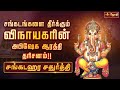 Sankatahara Chaturthi சங்கடங்கள் தீர்க்கும் சங்கட�