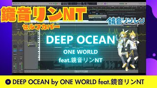 セルフカバー『DEEP OCEAN by ONE WORLD feat.鏡音リンNT』(チャプターリストあります）#鏡音リン#鏡音リンnt