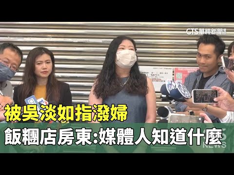 被吳淡如指潑婦　飯糰店房東：媒體人知道什麼！