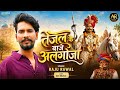 Tejal Ke Baje Algoja तेजल के बाजे अलगोजा Raju Rawal New Song Rajasht