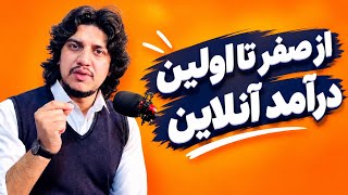 از صفر تا اولین درآمد آنلاین؛ قدم‌به‌قدم