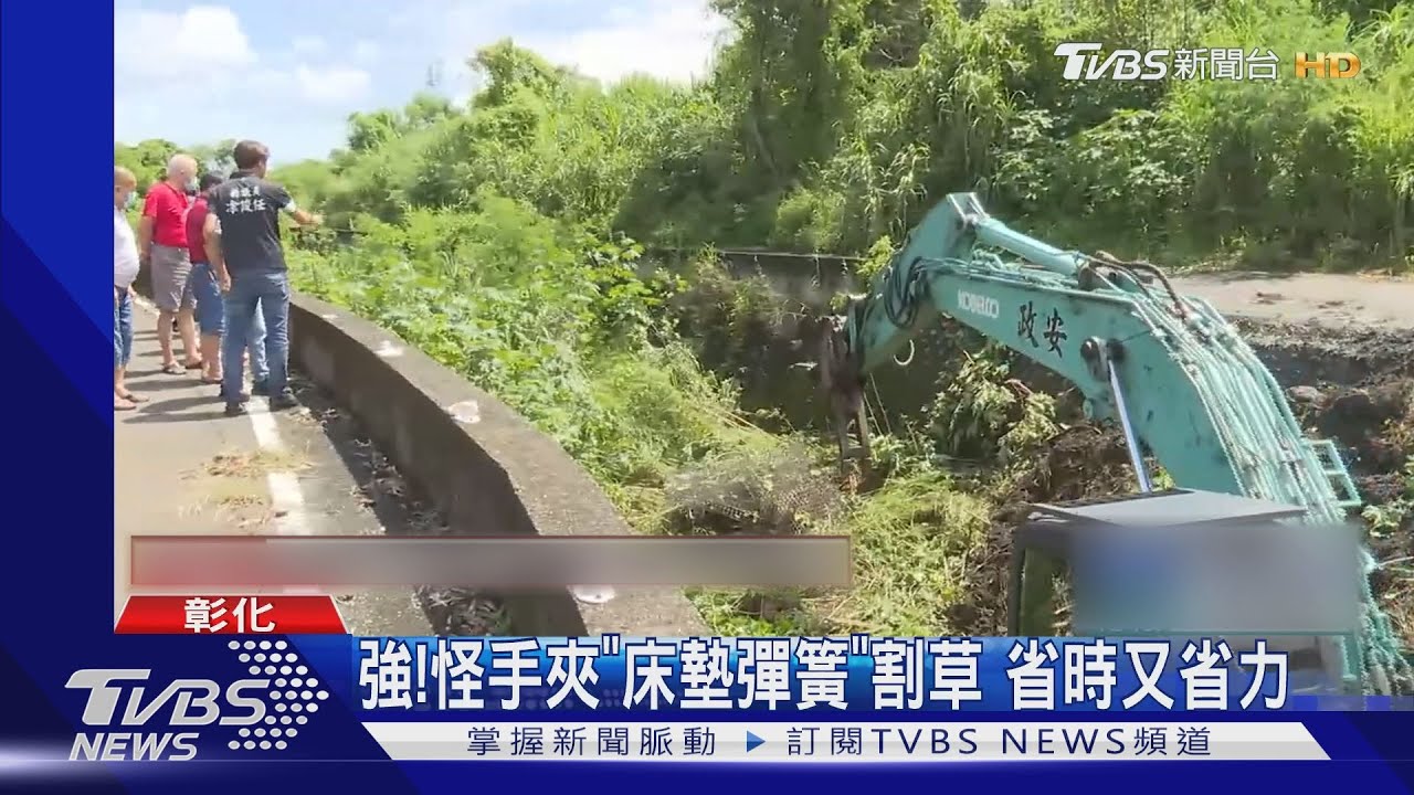 強!怪手夾「床墊彈簧」割草 省時又省力