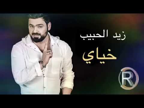 زيد الحبيب خياي حصريا جديد 2019