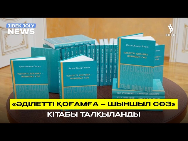Ғалымдар ой бөлісті: «Әділетті қоғамға – шыншыл сөз» кітабы