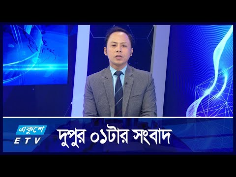 01 PM News || দুপুর ০১টার সংবাদ || 03 October 2024 || ETV News