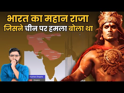 कनिष्क ने चीन तक बौद्ध धर्म को कैसे पहुंचाया? | Kanishka History in Hindi #kanishk #ancientindia