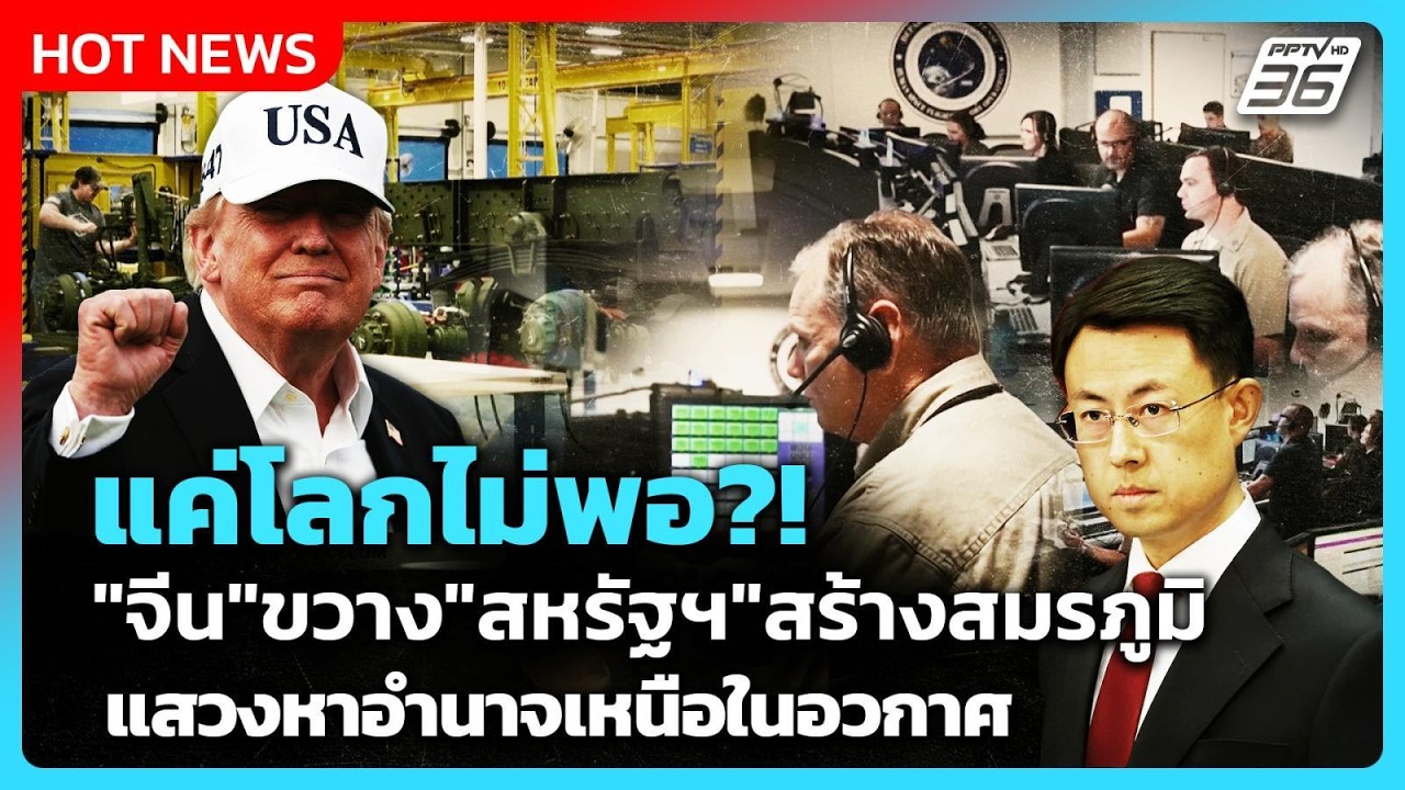 Highlight | แค่โลกไม่พอ?!"จีน"ขวาง"สหรัฐฯ"สร้างสมรภูมิ แสวง?