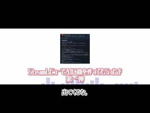 (20260708)steamレビューでAIに曲を作ってもらったよ。第一弾