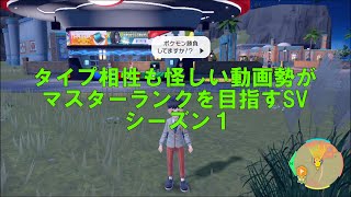 動画勢がマスターランクを目指すポケモンSVシーズン１[#1]