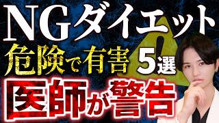 【医師が解説】絶対にするな！実は危険で間違ったダイエット方法5選！