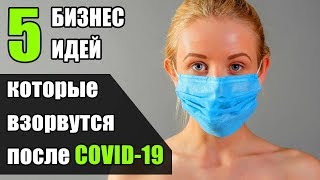Какой бизнес выстрелит после кризиса?! Бизнес в Кризис! Бизнес идеи 2020!